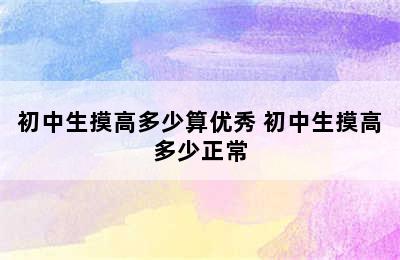 初中生摸高多少算优秀 初中生摸高多少正常